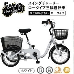 スイングチャーリー ロータイプ 自転車 三輪 高齢者 大人用三輪車 シニア向け 【SWING　CHARLIEロータイプ三輪自転車L】