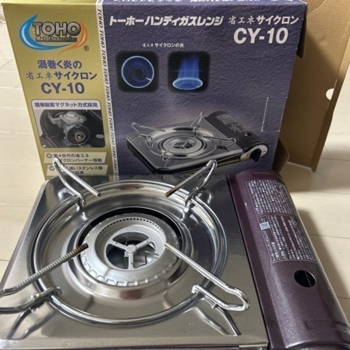 取引中　トーホーハンディガスレンジ　CY-10 カセットコンロ