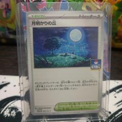 ポケモンカード　月明かりの丘