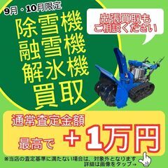 ９・１０月限定☆除雪機・融雪機・解氷機・ジェットヒーター買取強化月間