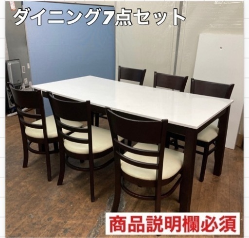 S754 ⭐ ダイニング7点セット 商品説明文必須 幅150cm ⭐ クリーニング済