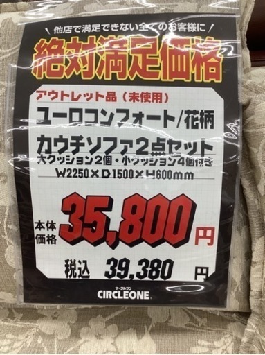 KI-34【新入荷　アウトレット】ユーロコンフォート　花柄　カウチソファ2点セット　ベージュ系