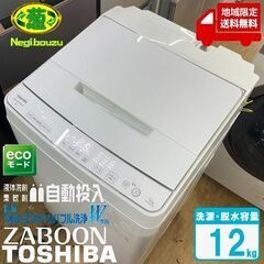 地域限定送料無料　超美品【 TOSHIBA 】東芝 洗濯12.0㎏ ZABOON 全自動洗濯機 抗菌ウルトラファインバブル洗浄W 洗剤自動投入機能 AW-12DP1