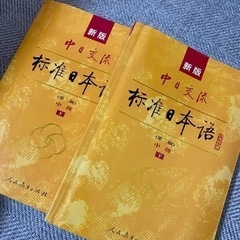 標準日本語教科書（中级上下➕高级上下）の画像