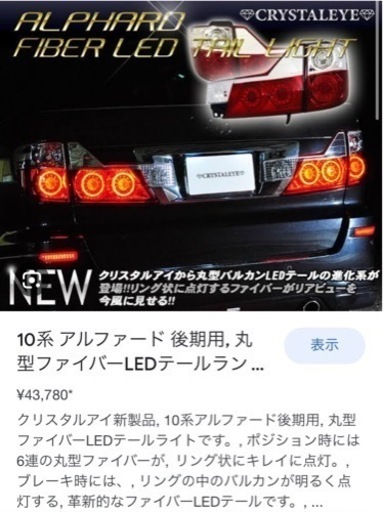 アルファード10後期LEDテールランプ