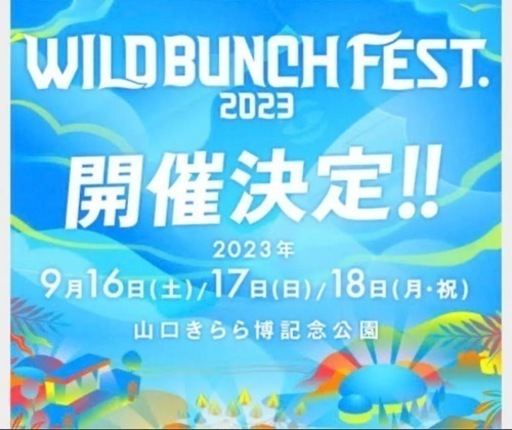 wild bunch fest.2023 9/17 2日目チケット×2
