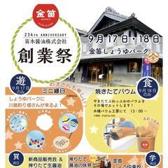 金笛醤油パーク創業祭にお邪魔します！！（2023/09/10投稿）