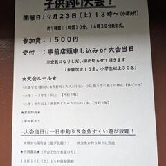子供釣り大会開催！（2023/09/10投稿）