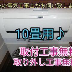 エアコン工事は安心の電気工事士にお任せ♪大型2.8k10畳