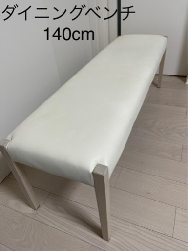 ダイニングベンチ　140cm アビー　天然木　タモ材　北欧風