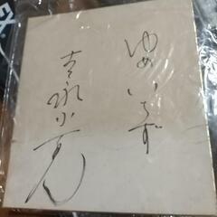国民的女優、吉永小百合のサイン
