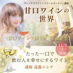 【2023/11/8(水)開催】甘口ワインの世界　講師：遠藤エレナ