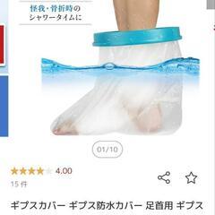 ギブス　テーピング　防水　カバー