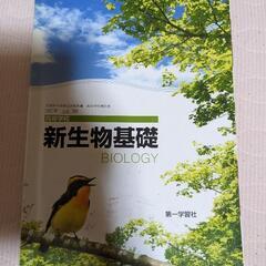 新生物基礎の教科書