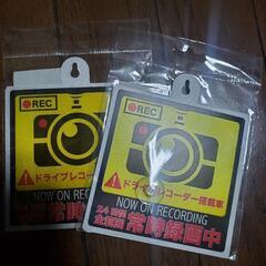 新品未開封 サインプレート 2枚セット (クルマ用盗難 & あお...