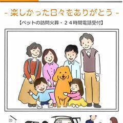 名古屋市や愛知、三重のペット火葬•葬儀をお引受●天国への扉ペットメモリアル名古屋 - 名古屋市