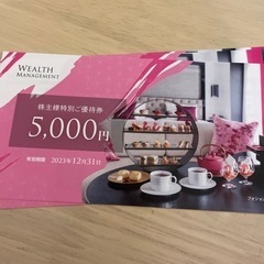 30,000円分ウェルスマネジメントの宿泊や農産物との引き換え株...