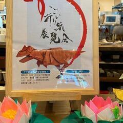 『すごい折り紙展覧会(9/16ワークショップもあり！)』@支留比亜珈琲 金山店 - 名古屋市