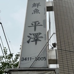 【鮮魚平澤】2時間程度！片付けスタッフ大募集！！の画像