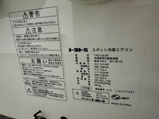 スポットエアコン　TAD-22JW トヨトミ