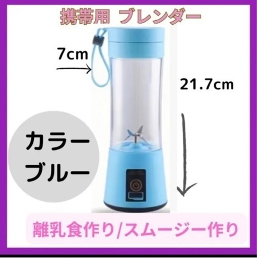 【離乳食づくりに】携帯用 ブレンダー  手のひらサイズ  携帯用 ブルー