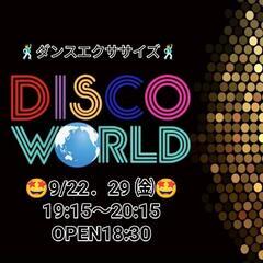 🤩🕺DISCO WORLD🕺🤩初回限定¥1,000　9/29㈮　...