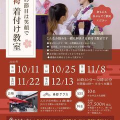 【10/11（水）～】子育ての節目は笑顔で！卒業袴着付け教室に参...