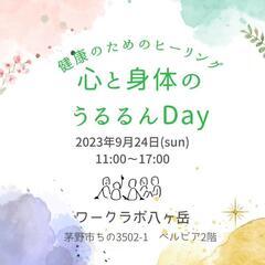 心と身体のうるるんDay