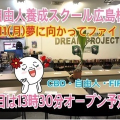 ポジティブ思考で未来をイメージ！自由人養成スクール（Freedo...