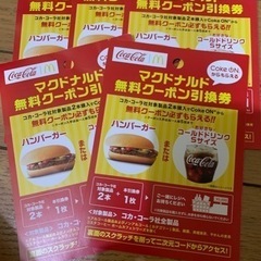 マクドナルドクーポン引き換え券　5枚セット①　　9/14まで
