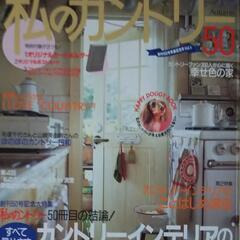 【私のカントリー】創刊号から100号 全100冊