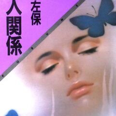 【文庫古本】笹沢佐保「愛人関係(初版１刷)」・・・三角関係がもた...