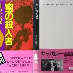 【文庫古本】笹沢佐保「蜜の殺人者(初版)」・・・負債を抱え、一家心中を考える女性にかかってきた一本の電話・・・の画像