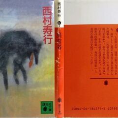 【文庫古本】西村寿行「異常者(第1刷)」・・・日本から香港に・・・の画像