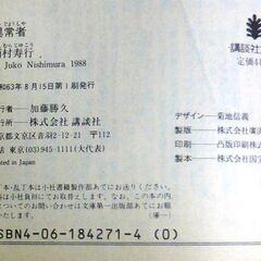 【文庫古本】西村寿行「異常者(第1刷)」・・・日本から香港に・・・の画像