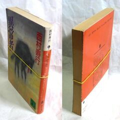 【文庫古本】西村寿行「異常者(第1刷)」・・・日本から香港に・・・の画像