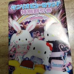 サンリオピューランド　割引券