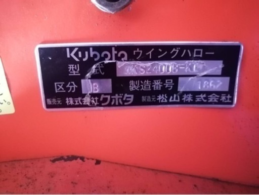 クボタウイングハロー