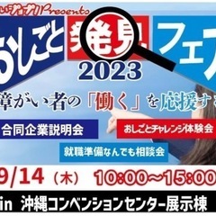 合同企業説明会『おしごと発見フェア2023』