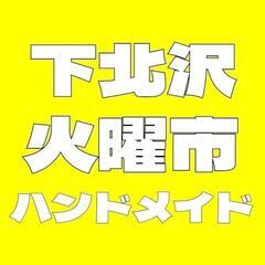 10月下北火曜市　ハンドメイドマーケット
