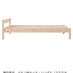 無印良品　シングルベッド　フレームのみの画像