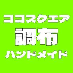 10月　ココスクエア調布ハンドメイドマーケット