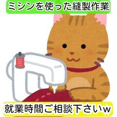 【急募】ミシンを使用したことがある方　勤務時間ご相談可