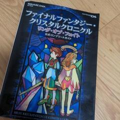 DS ファイナルファンタジー・クリスタルクロニクル　ソフト、攻略本セットの画像