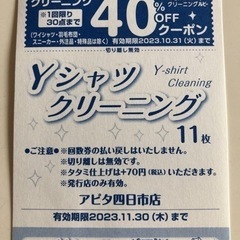 ルビー　アピタ四日市店　Yシャツクリーニング券　売ります