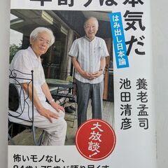 【書籍】年寄りは本気だ（はみ出し日本論）