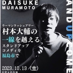 村本大輔講演会
