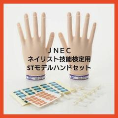 【新品】JNEC ネイリスト技能検定 認定モデルハンドセット STモデルハンド