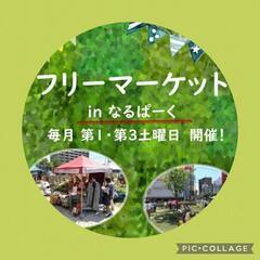 なるぱーくフリーマーケット - フリーマーケット