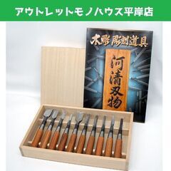未使用品 河清刃物 清玄 木彫ノミ 10本セット 2019年購入...